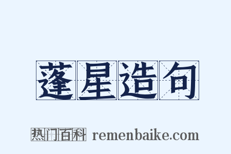 蓬星造句是什么意思的图片
